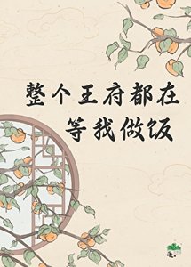 《整个王府都在等我做饭》