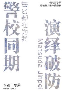 《警校同期每日都在为我演绎破防》