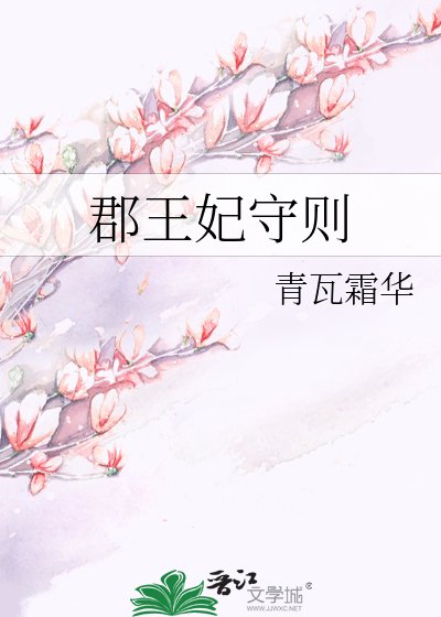 郡王妃守则