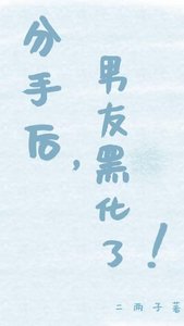 分手后,男友黑化了!
