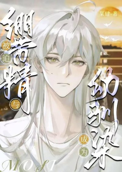 (文野同人)被迫与绷带精成为幼驯染