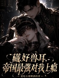 《藏好獸耳,帝國最強對我上癮》