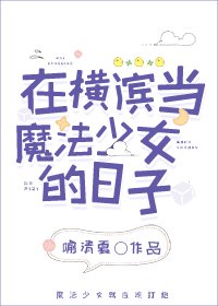 (综漫同人)在横滨当魔法少女的日子