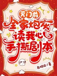 灭门前,全家炮灰读我心手撕剧本