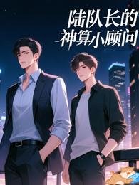 《陸隊常的神算小顧問》