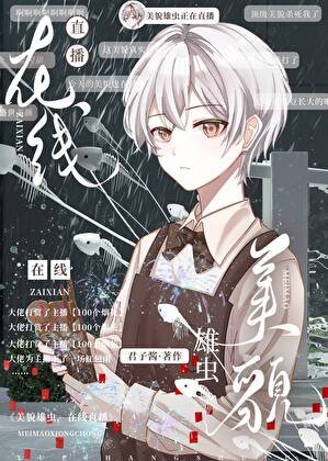 《美貌雄虫,在线直播》