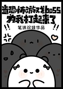 《當恐怖遊戲boss為我打起來了》