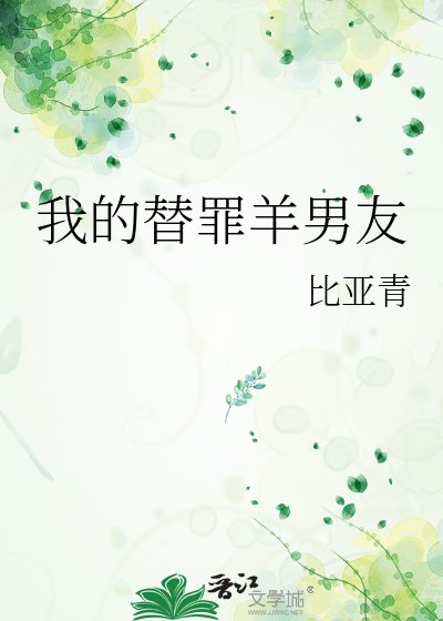 我的替罪羊男友