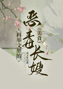 科举文男主的恶毒长嫂(美食)