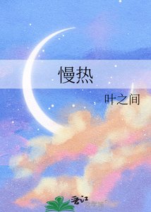慢热