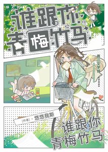 谁跟你青梅竹马