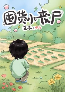 囤货小丧尸