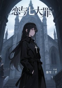 恋与七大罪