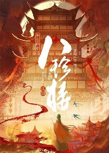 《江湖八珍楼/八珍楼(美食)》