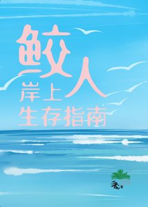 《鲛人岸上生存指南》