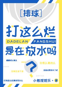 (排球少年同人)球打这么烂是在放水吗?