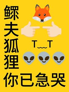 《鳏夫狐狸!你已急哭》