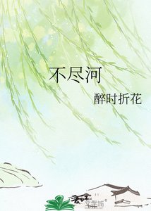 不尽河