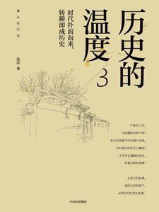 历史的温度03时代扑面而来,转瞬即成历史(出版书)