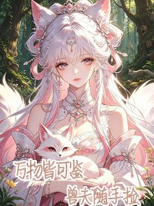 万物皆可鉴,兽夫随手捡