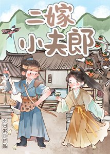 《二嫁小夫郎》