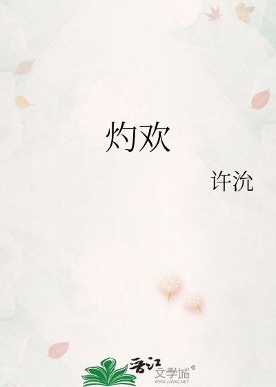 灼欢