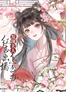 发现夫人红杏出墙怎么办