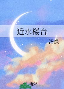近水楼台后得月