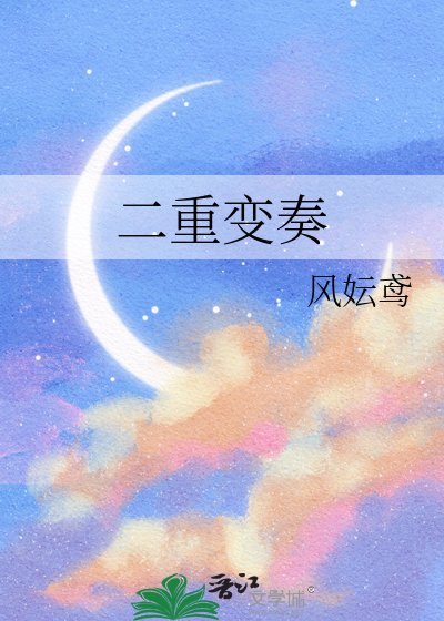 二重变奏