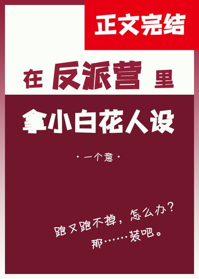 在反派营里拿小白花人设