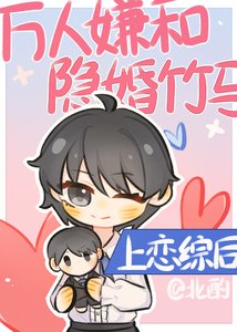《万人嫌和隐婚竹马上恋综后》