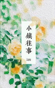 《小鎮往事(短篇)》