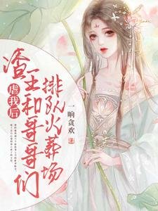 虐我后,渣王和哥哥们排队火葬场