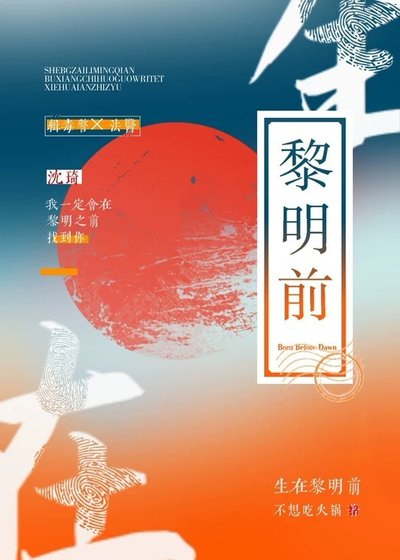 《生在黎明前》