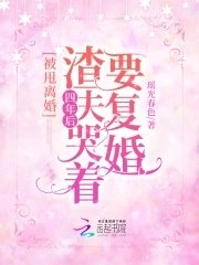 《被甩离婚!四年后渣夫哭着要复婚红》