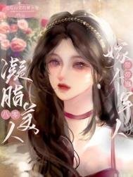 《八零凝脂美人,嫁个军人带带崽》