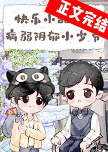 《帶著千億遺產寄養在竹馬家後》