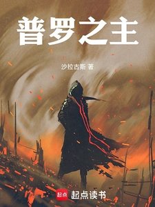 普羅之主
