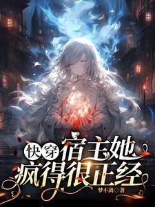 快穿:宿主她疯得很正经