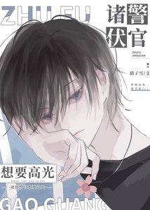 《(柯南同人)诸伏警官想要高光》
