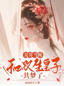 及笄當晚,和雙生皇子共夢了