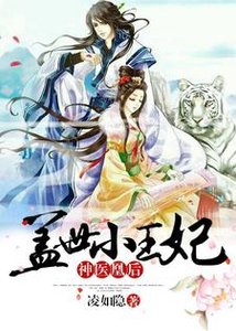 神医凰后:盖世小王妃