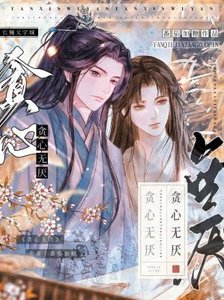 贪心无厌
