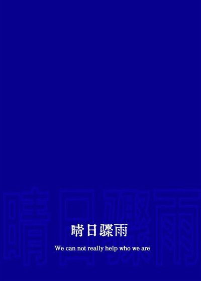 晴日骤雨