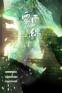 霧雨綿綿