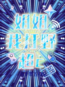 姐姐我打野超c/冰山姐姐她总想让我知难而退