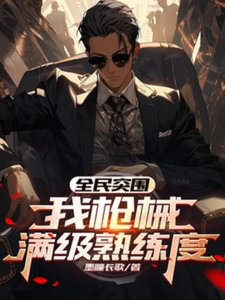 (暗区突围同人)全民突围:我枪械满级熟练度/一枪一点熟练度,我的法老满级