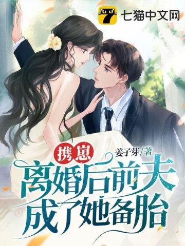携崽离婚后前夫成了她备胎!
