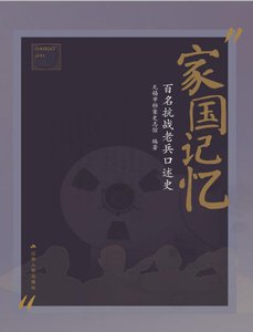 家国记忆:百名抗战老兵口述史(出版书)