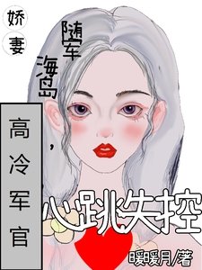 《娇妻随军海岛,高冷军官心跳失控》